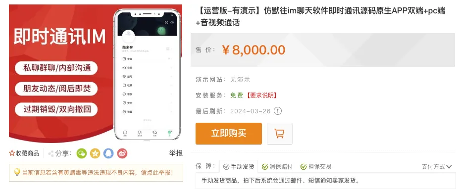 亲测!某站8000买的默往im即时通讯源码