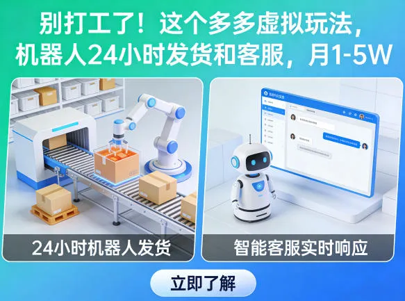 别打工了！这个多多虚拟玩法，机器人24小时发货和客服，月1-5W【揭秘】-温久网络