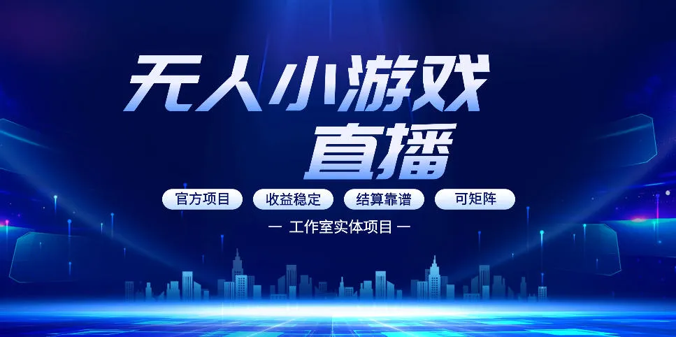 无人小游戏直播：0基础也能做的轻资产副业，解锁无人直播盈利新玩法，轻松月入1W+【揭秘】-温久网络