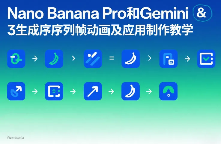 Nano Banana Pro和Gemini 3生成序列帧动画及应用制作教学-温久网络