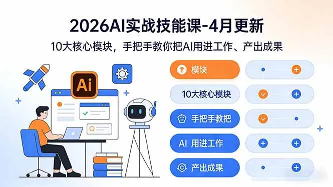 （17941期）2026AI实战技能课-4月更新：10大核心模块，手把手教你把AI用进工作、产出成果-温久网络