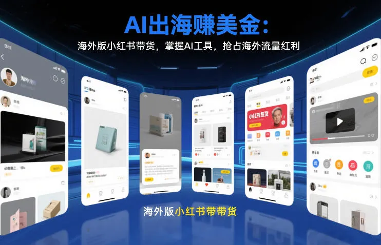 AI出海賺美金：海外版小红书带货，掌握AI工具，抢占海外流量红利(更新2026)-温久网络