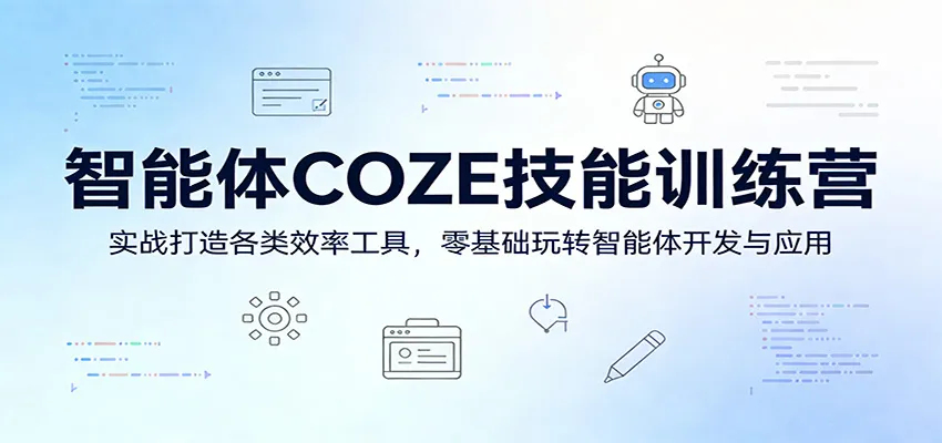 智能体COZE技能训练营：实战打造各类效率工具，零基础玩转智能体开发与应用-温久网络