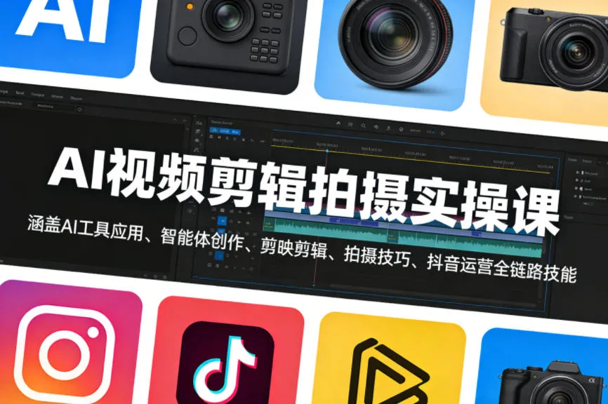 AI视频剪辑拍摄实操课，涵盖AI工具应用、智能体创作、剪映剪辑、拍摄技巧、抖音运营等全链路技能-温久网络