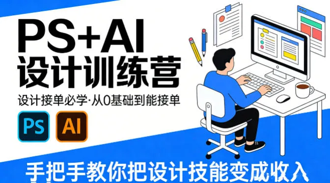 设计接单必学，PS+AI设计训练营，从0基础到能接单，手把手教你把设计技能变成收入-温久网络