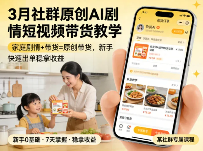 3月某社群原创AI剧情短视频带货教学，家庭剧情+带货=原创带货，新手也能快速出单稳拿收益-温久网络