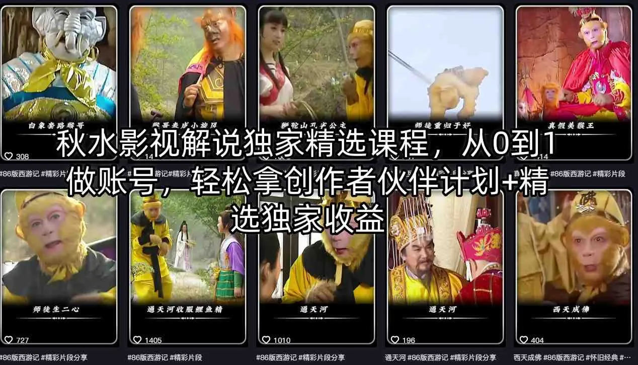 秋水影视解说独家精选课程，从0到1做账号，轻松拿创作者伙伴计划+精选独家收益-温久网络