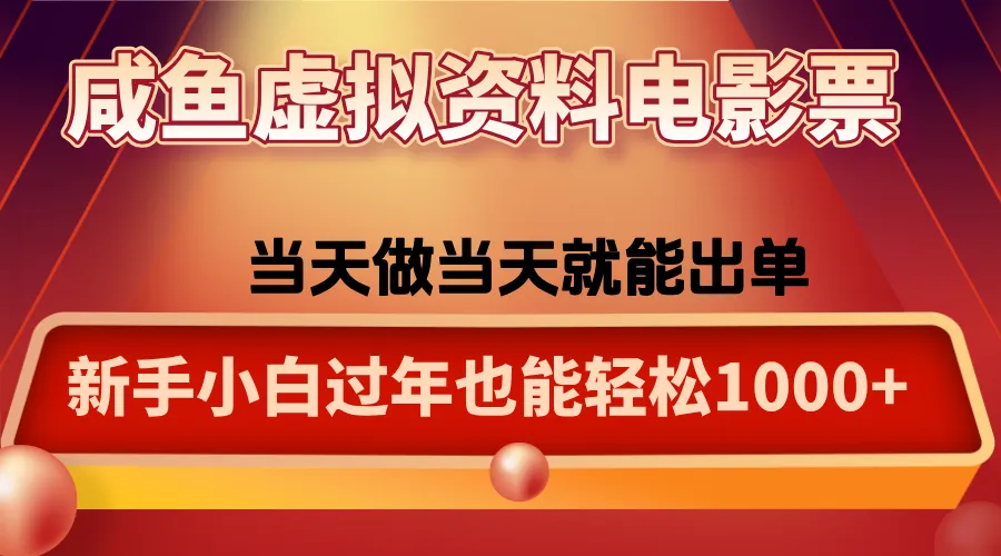 咸鱼虚拟资料售卖电影票，一单5-50+，过年期间轻松日入1000+-温久网络