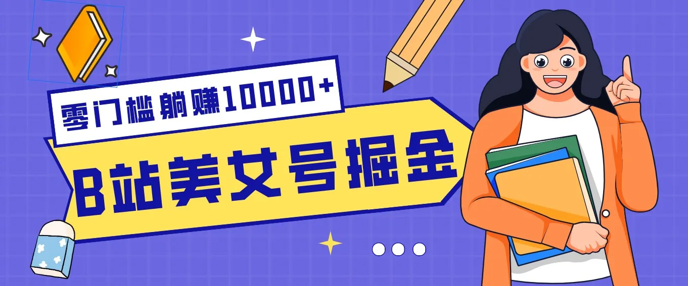 B站美女号掘金秘籍：网盘拉新躺赚10000+，玩法稳定新手也能做的长期副业-温久网络