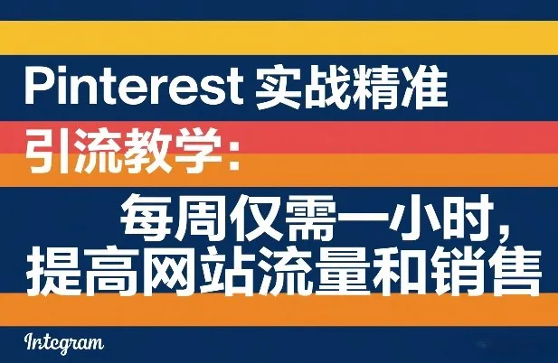 Pinterest实战精准引流教学：每周仅需一小时，提高网站流量和销售-温久网络