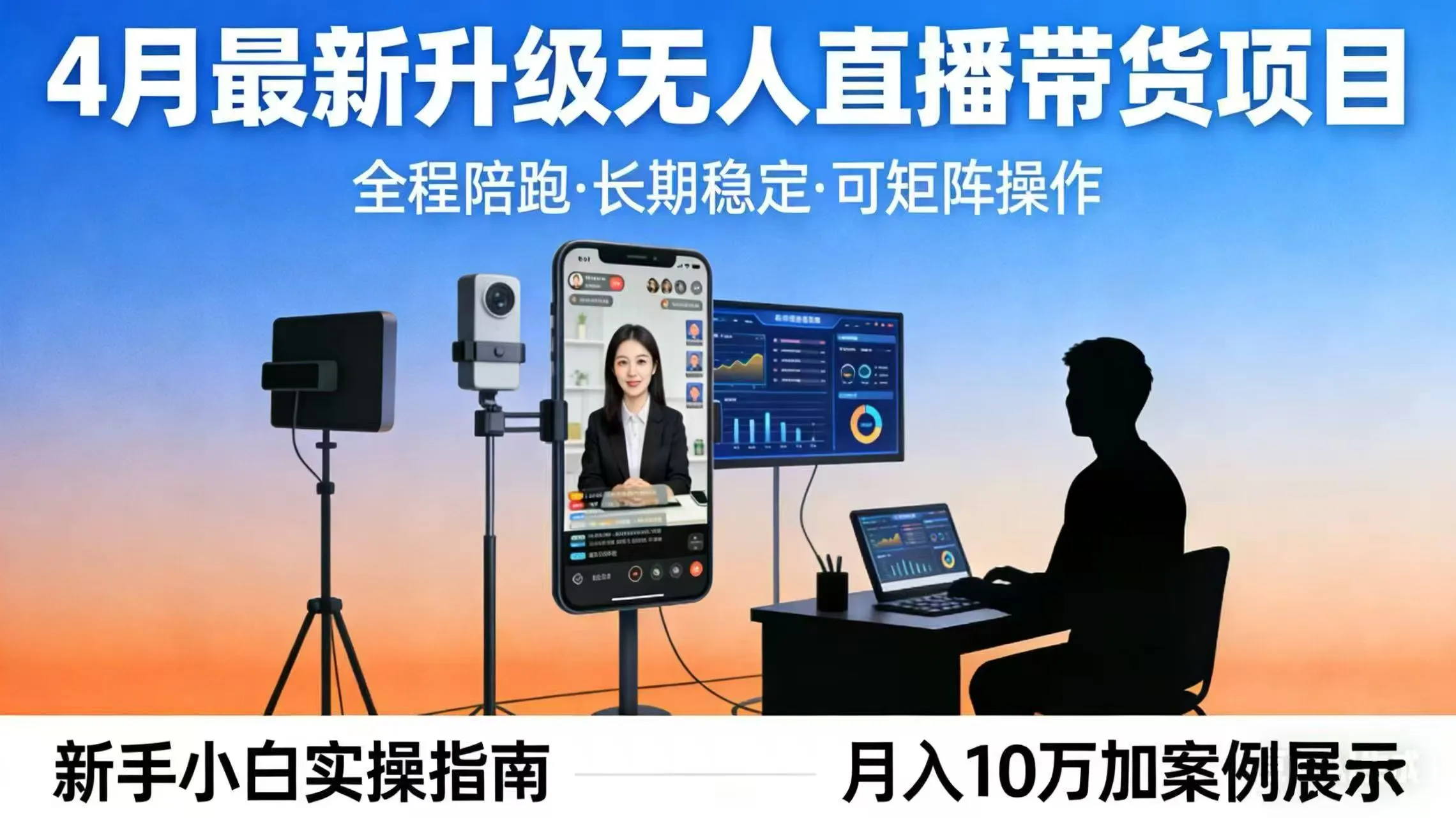 4月最新升级 无人直播 带货 全程陪跑 长期稳定 可矩阵 每天半小时新手小白实操月入 十万-温久网络