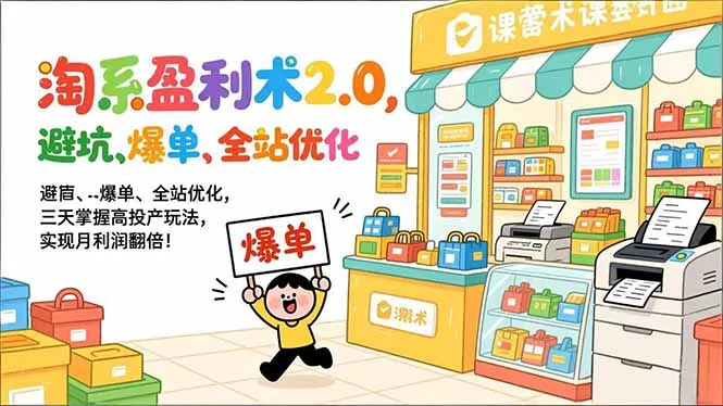 淘系盈利术2.0，避坑、爆单、全站优化，三天掌握高投产玩法，实现月利润翻倍！-温久网络