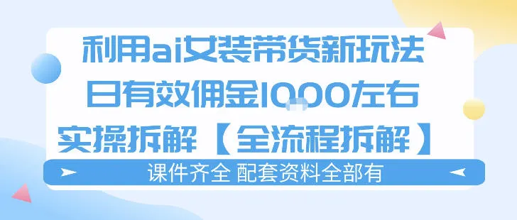 外面收费980的ai女装穿搭账号带货拆解，日佣金1k左右【全流程拆解】-温久网络