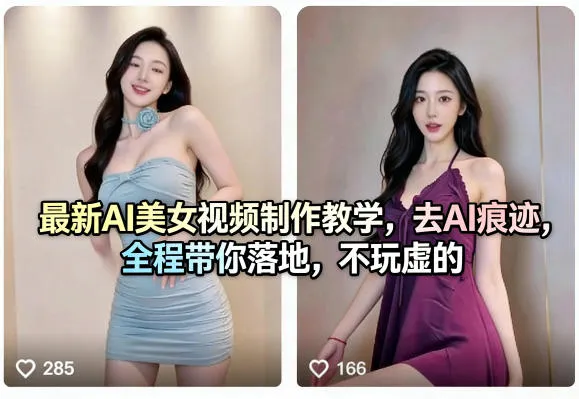 最新AI美女视频制作教学，去AI痕迹，全程带你落地，不玩虚的-温久网络