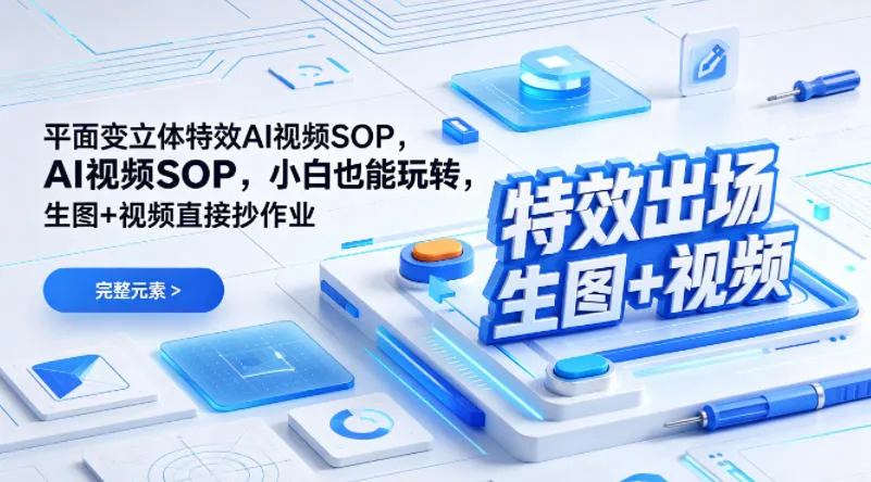 (特效出场)平面变立体特效AI视频SOP，小白也能玩转，生图+视频直接抄作业-温久网络