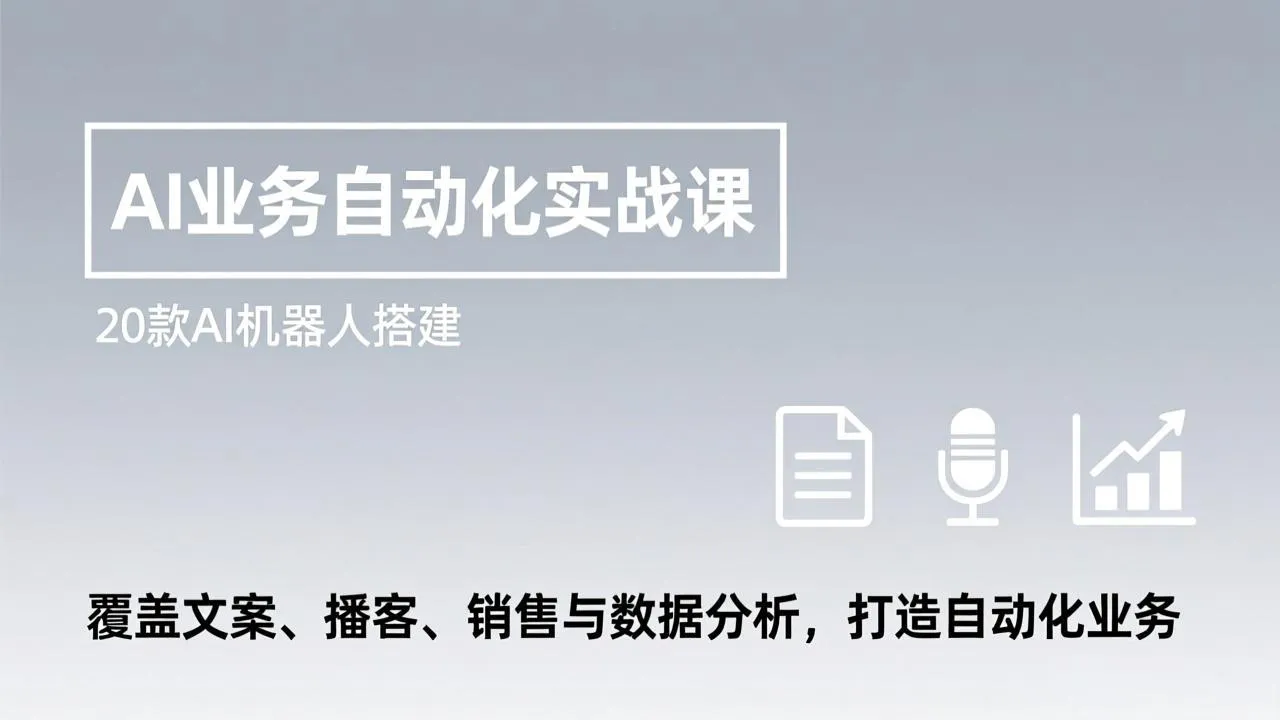 AI业务自动化实战课，20款AI机器人搭建，覆盖文案、播客、销售与数据分析，打造自动化业务-温久网络