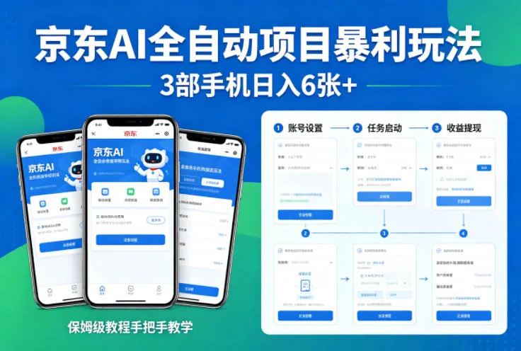 京东AI全自动项目暴利玩法，3部手机日入6张+，保姆级教程手把手教学【揭秘】-温久网络