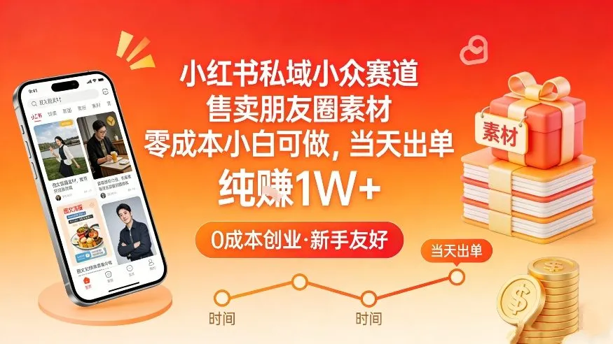 小红书私域小众赛道，售卖朋友圈素材，零成本小白可做，当天出单，月入1W+-温久网络