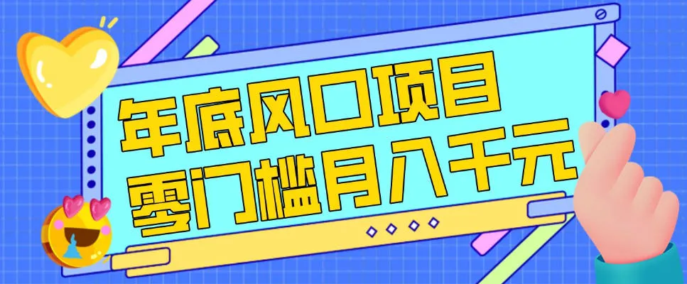 每年节假日年底风口项目，新人小白也能上手，零成本零门槛月入1w+(附渠道)【揭秘】-温久网络