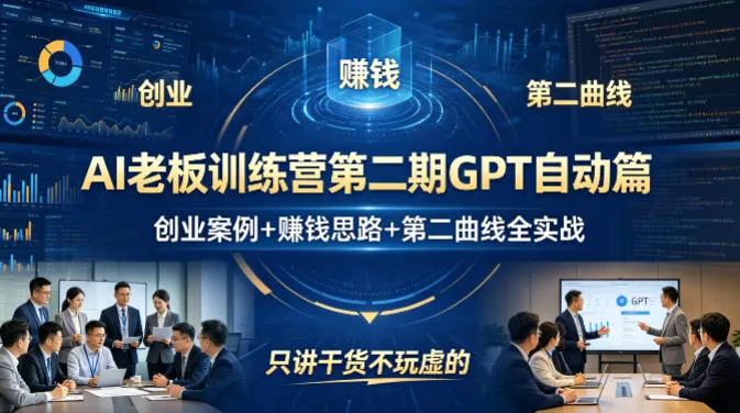 AI老板训练营第二期GPT自动篇，创业案例+賺钱思路+第二曲线全实战，只讲干货不玩虚的-温久网络