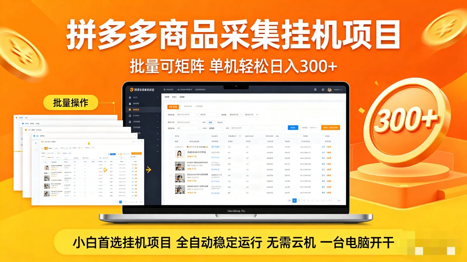 拼多多商品采集全自动挂机玩法 批量可矩阵 单机轻松日入300+-温久网络