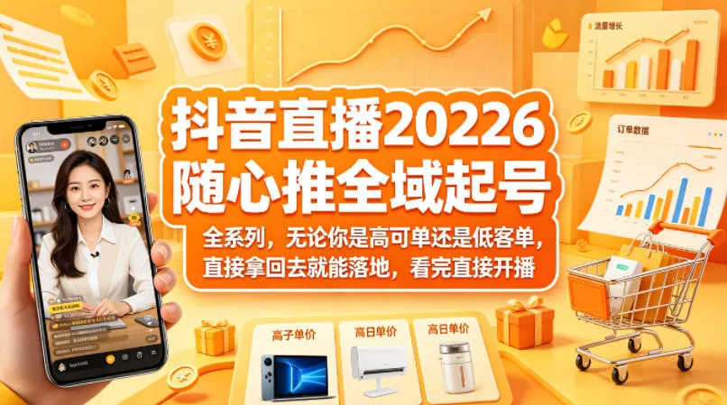 抖音直播2026随心推全域起号全系列，无论你是高可单还是低客单，直接拿回去就能落地，看完直接开播-温久网络