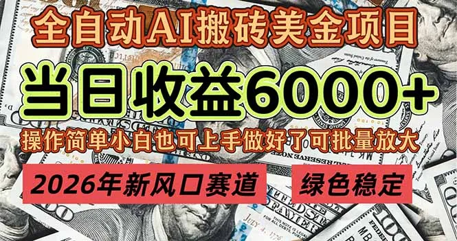 2026年新风口赛道，当日6000+以上，可批量放大，月收入20万+，长期绿色稳定的项目-温久网络