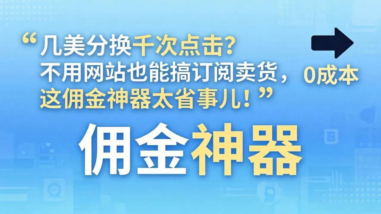 （17855期）几美分换千次点击？不用网站也能搞订阅卖货，这佣金神器太省事儿！-温久网络