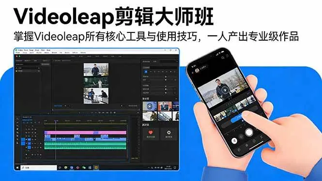 （17421期）Videoleap剪辑大师班：掌握Videoleap所有核心工具与使用技巧，一人产出专业级作品-温久网络