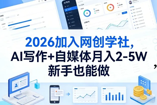 2026加入网创学社，AI写作+自媒体月入2-5W，新手也能做【揭秘】-温久网络