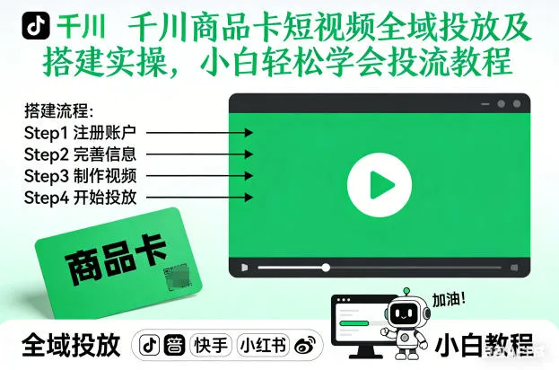 千川商品卡短视频全域投放及搭建实操，小白轻松学会投流教程(更新26年2月)-温久网络