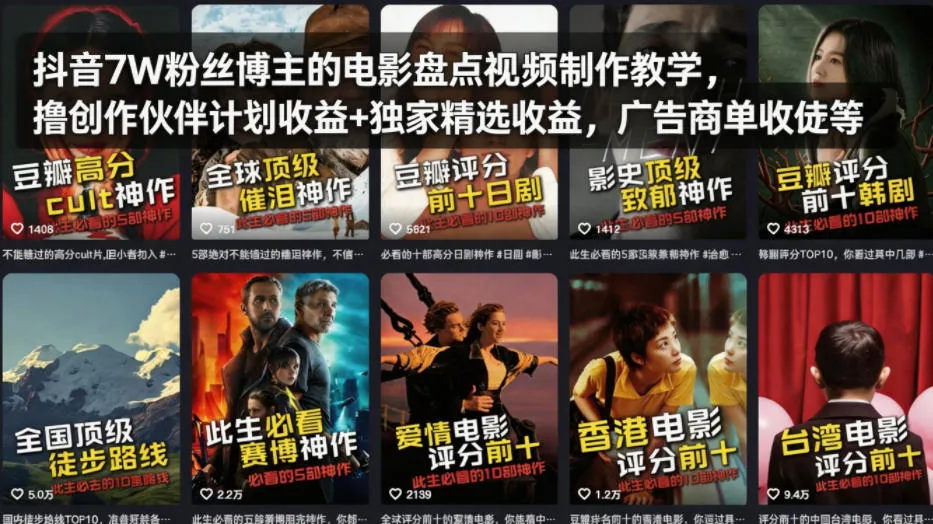 抖音7W粉丝博主的电影盘点视频制作教学，撸创作伙伴计划收益+独家精选收益，广告商单收徒等-温久网络