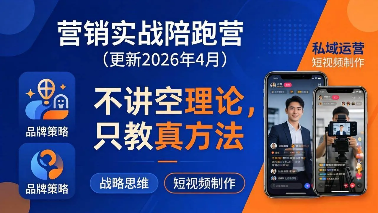（18099期）营销实战陪跑营(更新26年4月)：不讲空理论只教真方法，覆盖品牌、私域、短视频，解决营销痛点-温久网络