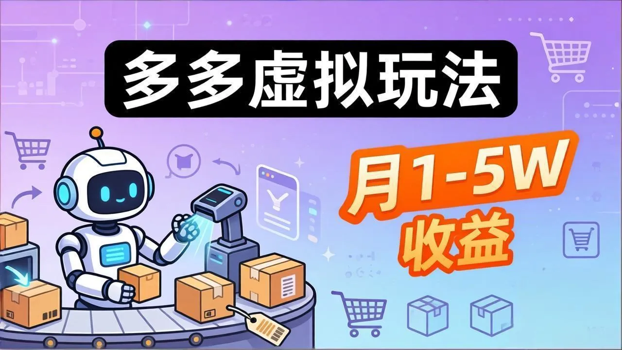 小白也能复制的多多虚拟玩法，机器人搞定发货+客服，月1-5W！-温久网络