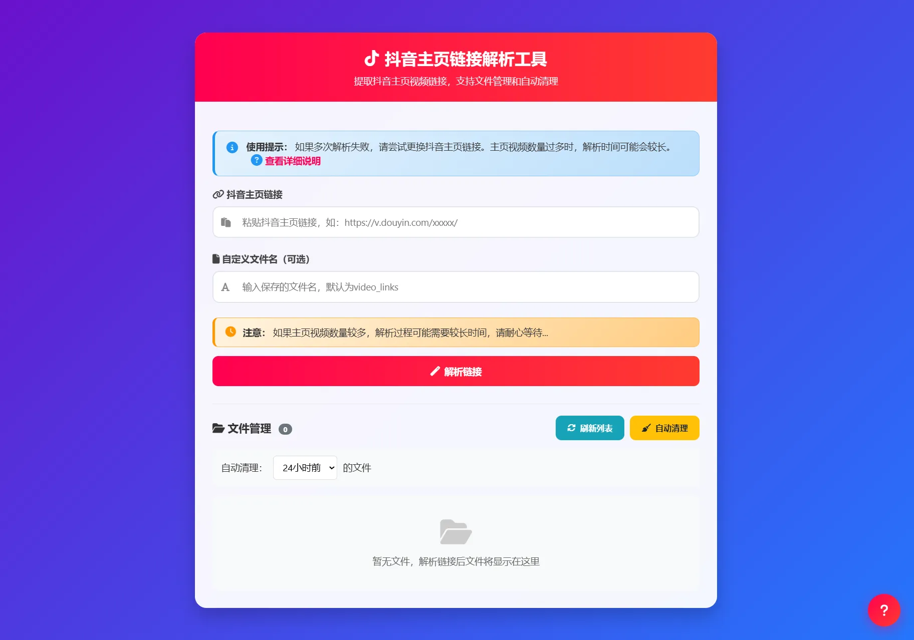 抖音主页视频链接解析工具源码-温久网络