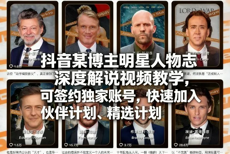 抖音某博主明星人物志深度解说视频教学，可签约独家账号，快速加入伙伴计划、精选计划-温久网络