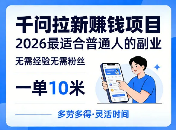 一单10米，不少人都在找的千问拉新賺钱项目，无需经验无需粉丝，2026最适合普通人副业-温久网络