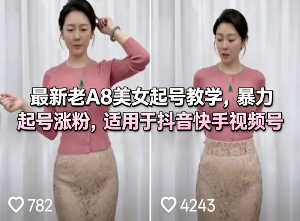 最新老A8美女起号教学，暴力起号涨粉，适用于抖音快手视频号-温久网络