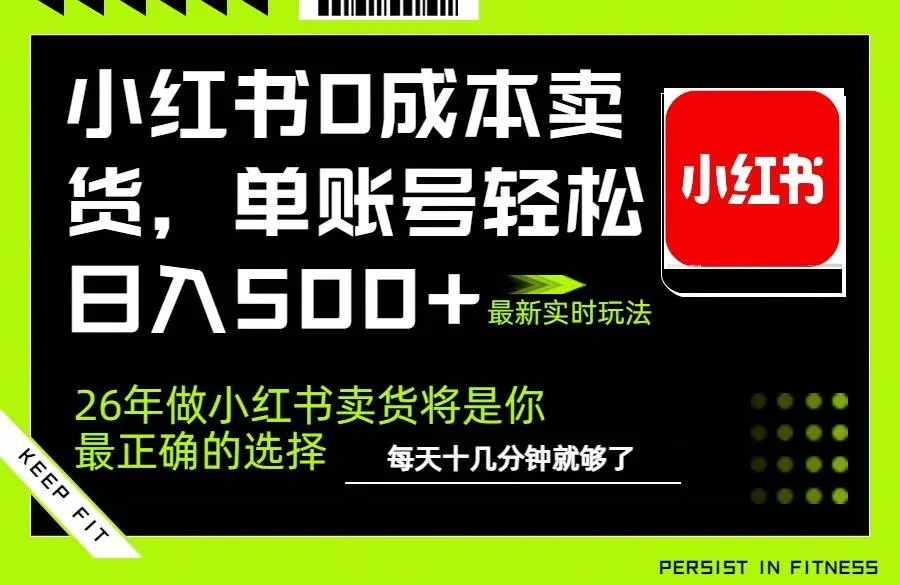 （17462期）小红书0成本AI卖货，单账号轻松日入500+，完全托管AI，可矩阵放大-温久网络