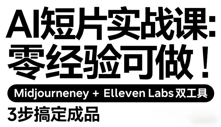 AI短片实战课：零经验可做，Midjourney+ElevenLabs双工具，3步搞定成品-温久网络