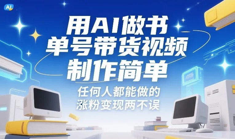 用AI做书单号带货视频，制作简单，任何人都能做的，涨粉变现两不误-温久网络