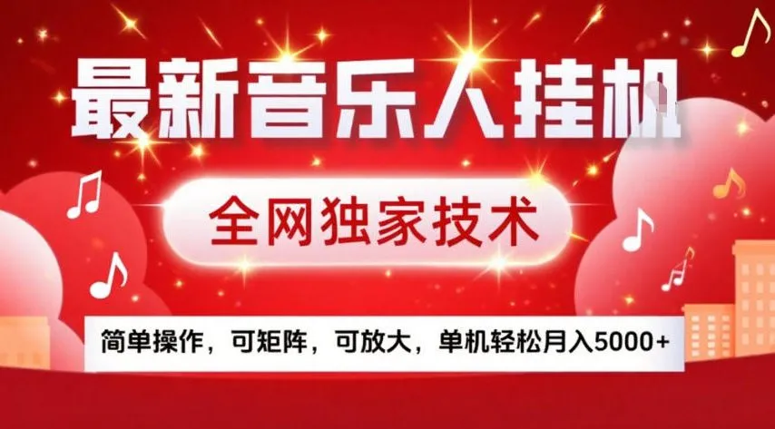 最新音乐人挂G，全网独家技术，简单操作，可矩阵，可放大，单机轻松月入5k+【揭秘】-温久网络