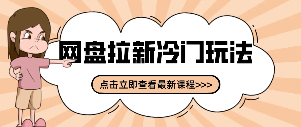 贴吧+网盘拉新：2-3天变现的冷门玩法，实操细节全拆解快速上手拓展收益渠道-温久网络