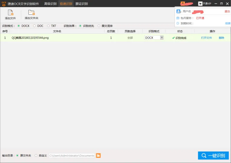 捷速OCR文字识别5.3VIP破解版-温久网络