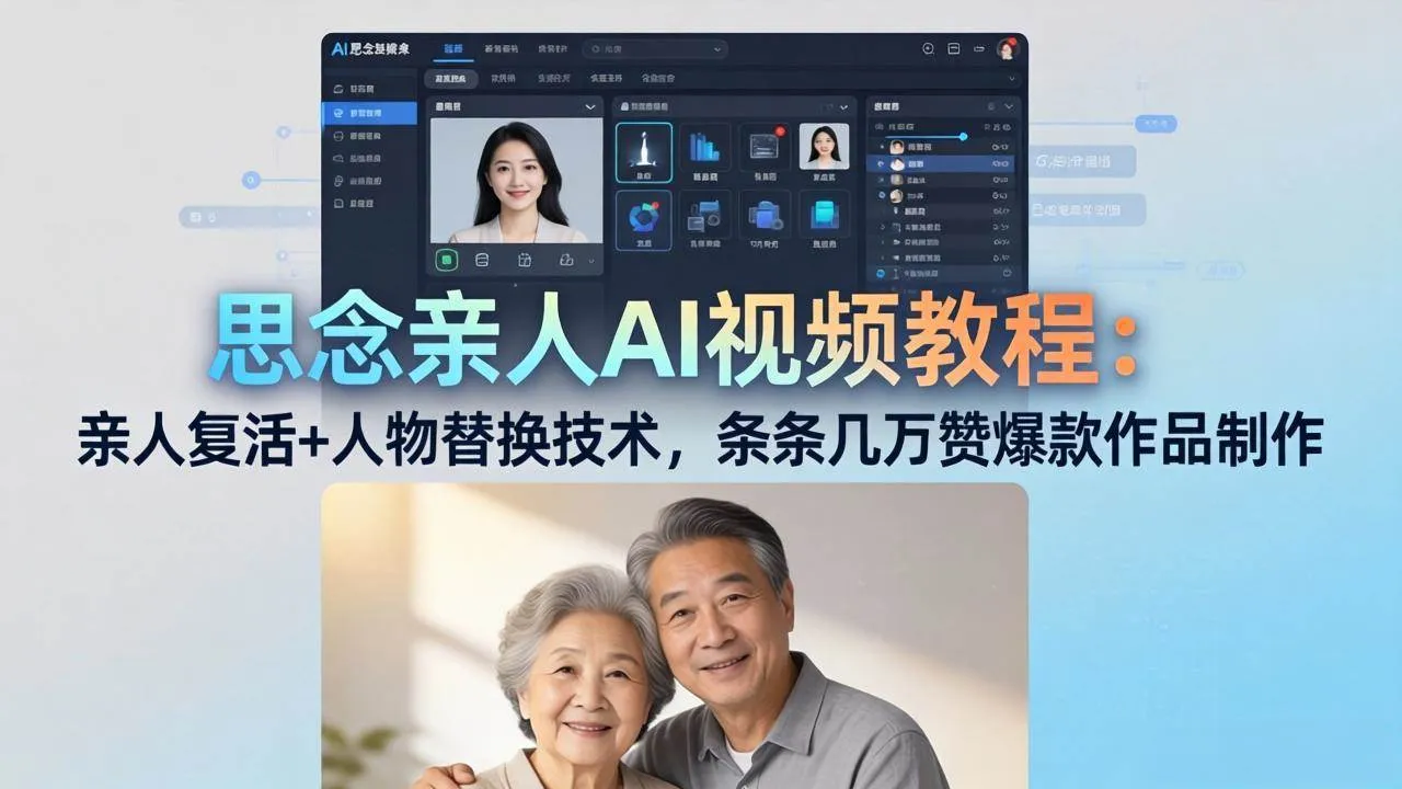 （18039期）思念亲人AI视频教程：亲人复活+人物替换技术，条条几万赞爆款作品制作-温久网络