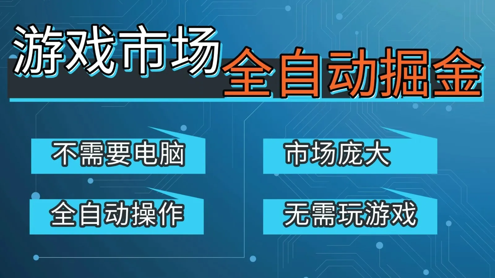 游戏交易平台自动掘金，手机即可完成所有操作，稳定每日300+【开年重磅升级】-温久网络