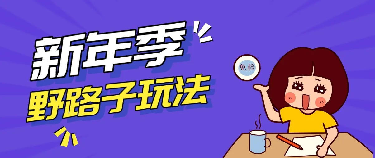 野路子玩法！在利用人性心理操作拉新项目，收益拿到手软，轻松月入万元-温久网络