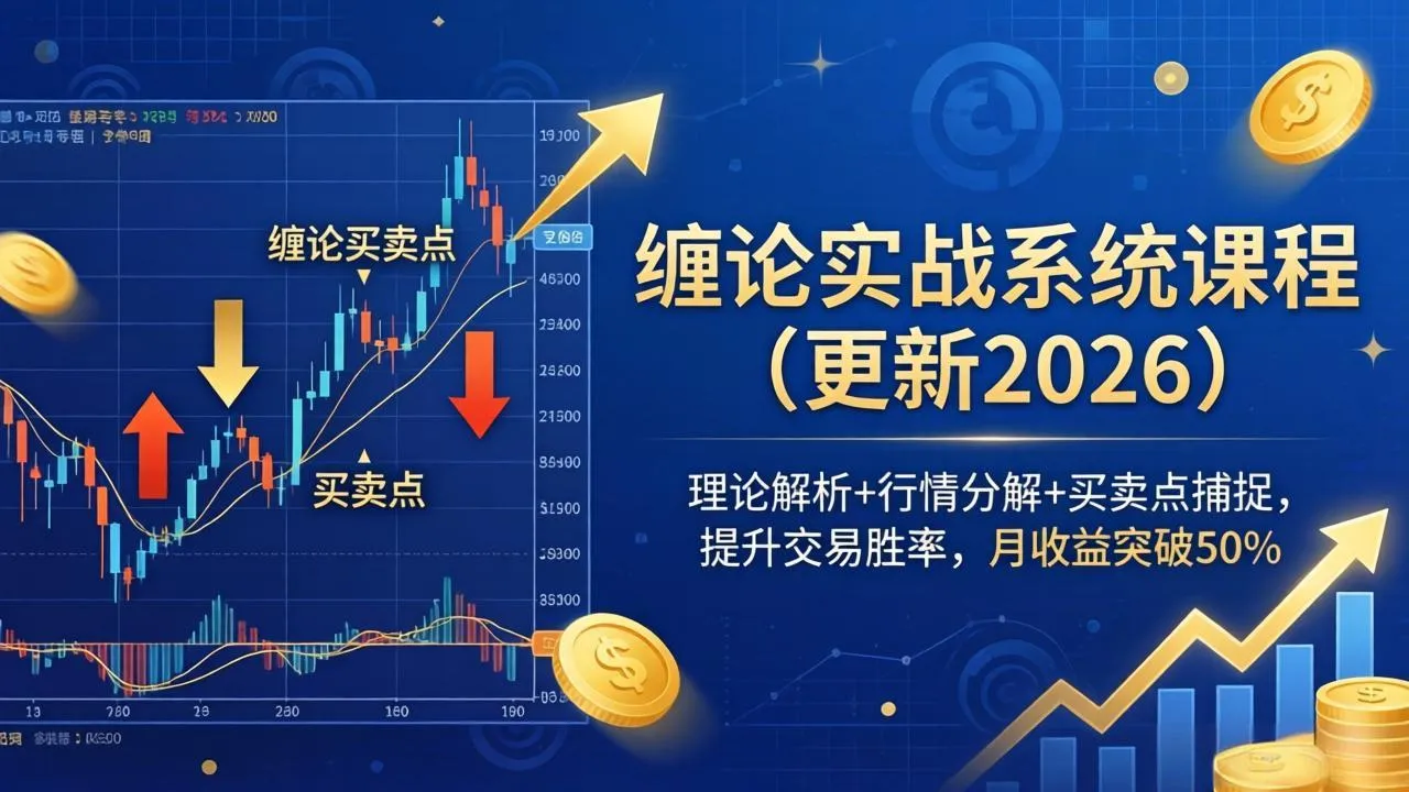 缠论实战系统课程(更新26年4月-温久网络