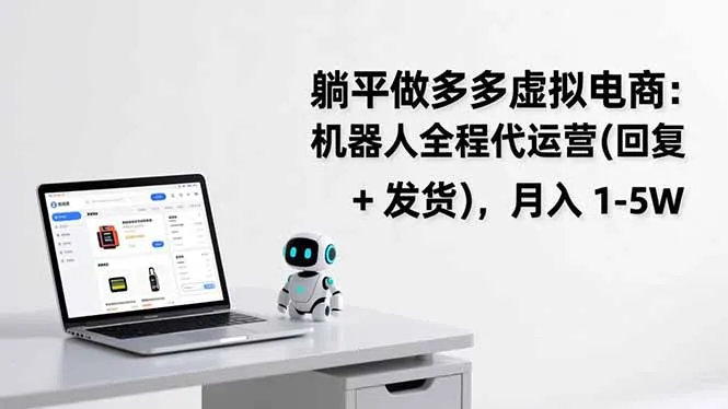 躺平做多多虚拟电商：机器人全程代运营(回复 + 发货-温久网络