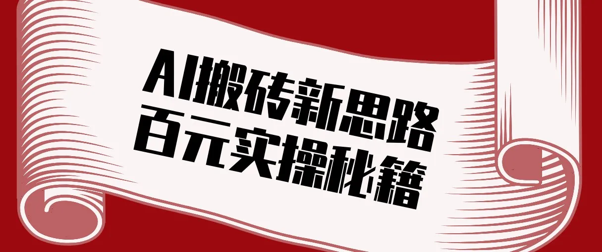 头条AI搬砖新思路！利用AI自动剪辑原创视频，日均收益100+的实操秘籍-温久网络